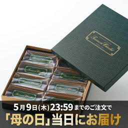 神楽坂 ル コキヤージュ チョコレート 母の日 5/9迄のご注文で当日着 おしゃれ チョコレートケーキ チーズ 抹茶 ガトーショコラ テリーヌ 詰め合わせ 8個 お菓子 個包装 スイーツ ギフト 誕生日 高級 お取り寄せ 内祝い お返し 出産 結婚 送料無料