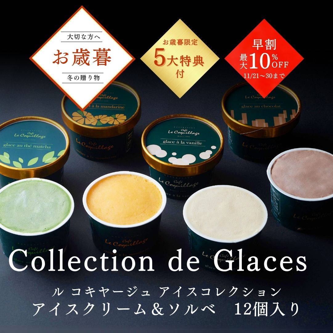 お歳暮 早割実施中 2025 アイスクリーム＆ソルベ12個入り アイスクリーム アイス 詰め合わせ バニラ チョコ 抹茶 洋菓子 お菓子 高級 ギフト おしゃれ お取り寄せ スイーツ 誕生日プレゼント