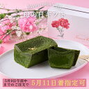 母の日 2025 テリーヌドゥショコラオ抹茶 テリーヌショコラ ガトーショコラ 抹茶ケーキ 抹茶スイーツ 西尾の抹茶 洋菓子 お菓子 高級 ギフト おしゃれ お...
