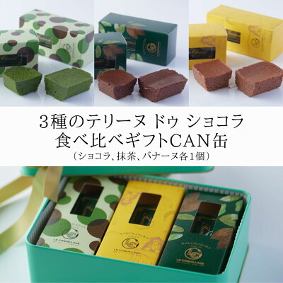 入学内祝い 入園内祝い 2025 テリーヌドゥショコラ3種食べ比べ チョコ 抹茶 チョコバナナ テリーヌショコラ ガトーショコラ チョコレートケーキ チョコレート 洋菓子 お菓子 高級 ギフト おしゃれ お取り寄せ スイーツ プレゼント