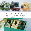 お中元 御中元 夏ギフト 2025 テリーヌドゥショコラ3種食べ比べ チョコ 抹茶 チーズケーキ テリーヌショコラ ガトーショコラ チョコレートケーキ チョコレート 洋菓子 お菓子 高級 ギフト おしゃれ お取り寄せ スイーツ 誕生日プレゼント 詰め合わせ