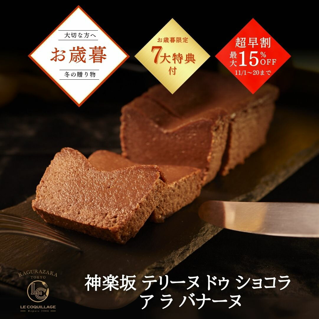 お歳暮 超早割実施中 2025 テリーヌドゥショコラアラバナーヌ テリーヌショコラ ガトーショコラ チョコレートケーキ チョコバナナ チョコレート 洋菓子 お菓子 高級 ギフト おしゃれ お取り寄せ スイーツ 誕生日プレゼント