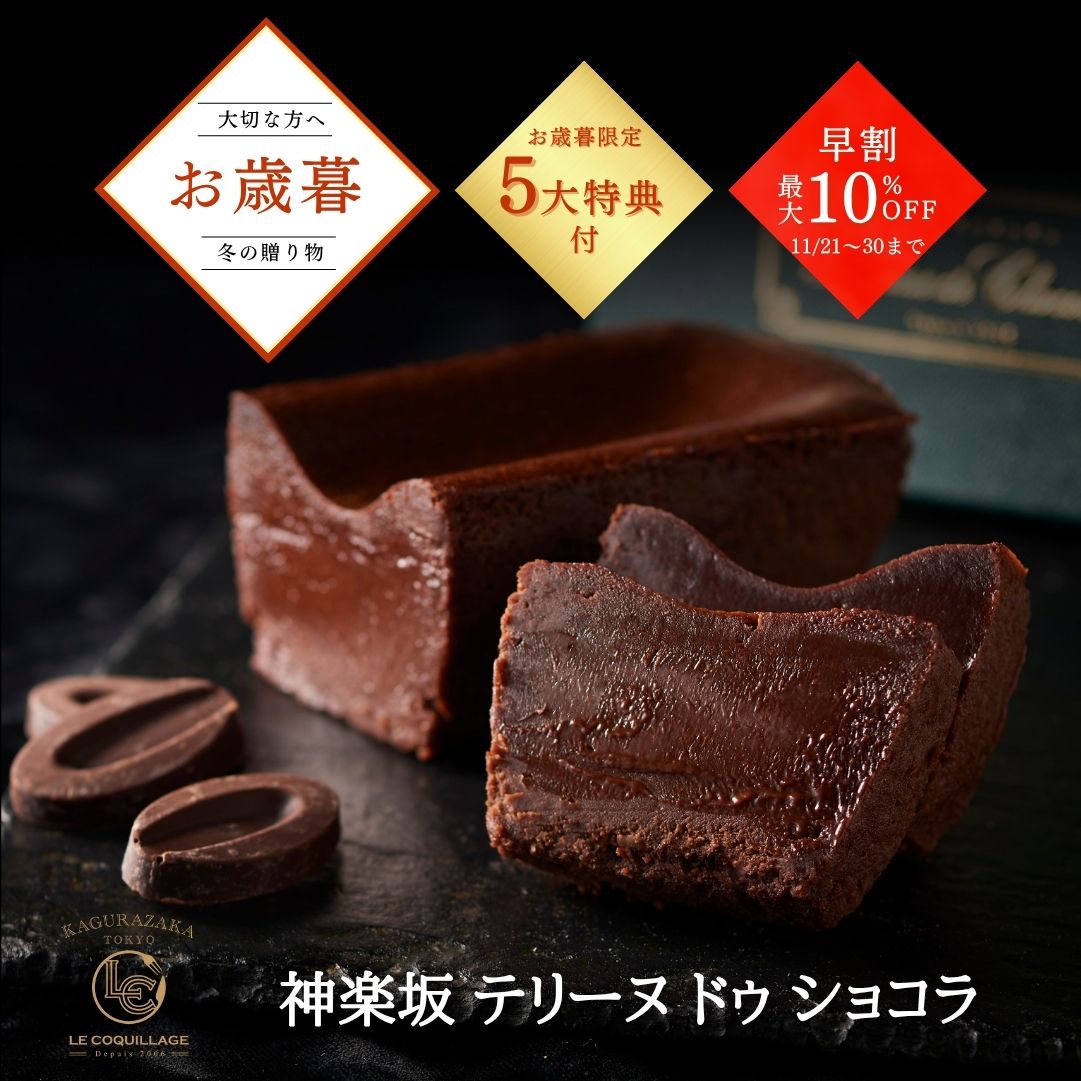 お歳暮 早割実施中 2025 テリーヌドゥショコラ テリーヌショコラ ガトーショコラ チョコレートケーキ チョコレート チョコ 洋菓子 お菓子 高級 ギフト おしゃれ お取り寄せ スイーツ 誕生日プレゼント