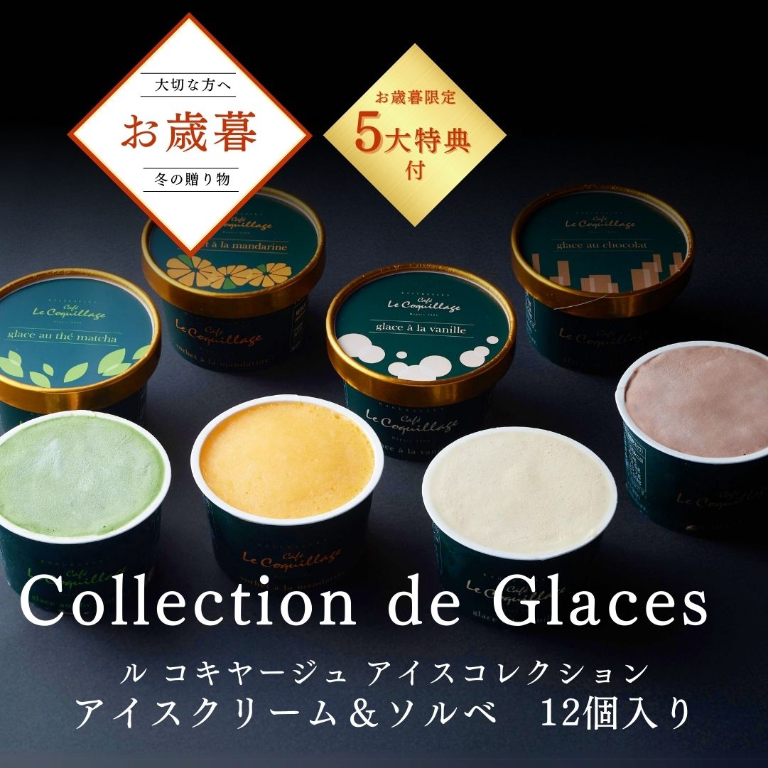 お歳暮 2025 アイスクリーム＆ソルベ12個入り アイスクリーム アイス 詰め合わせ バニラ チョコ 抹茶 ..