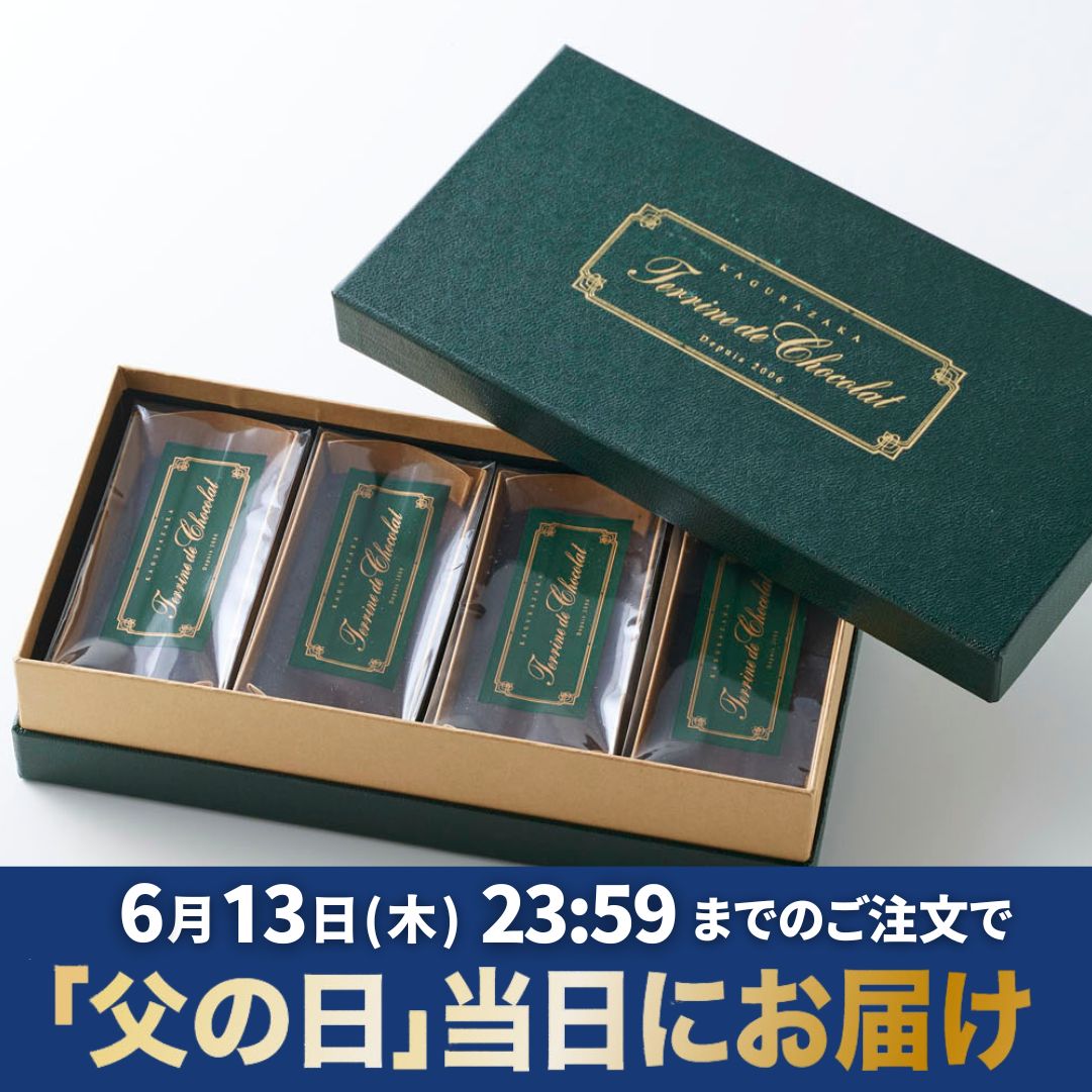 神楽坂 ル コキヤージュ チョコレート 父の日 おしゃれ チョコレートケーキ ガトーショコラ テリーヌ 詰め合わせ 4個 お菓子 個包装 スイーツ ギフト 誕生日 高級 お取り寄せ 内祝い お返し 出産 結婚 送料無料 お中元