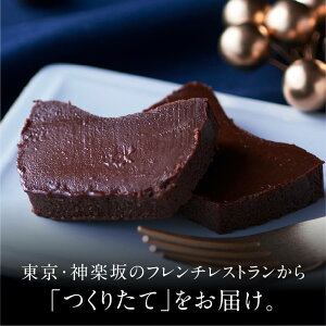 1/31迄 ペアコーヒー付 バレンタイン 2024 ガトーショコラ チョコレートケーキ テリーヌ 4号 スイーツ ギフト 誕生日 高級 お取り寄せ 送料無料 内祝い お返し 出産 結婚