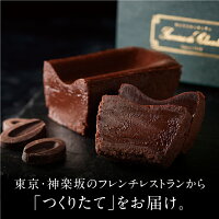 母の日 春ギフト 入学内祝 おしゃれ ガトーショコラ チョコレートケーキ テリーヌ ...