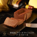 母の日 初節句内祝い 2025 テリーヌドゥショコラアラバナーヌ テリーヌショコラ ガトーショコラ チョコレートケーキ チョコバナナ チョコレート 洋菓子 お菓...