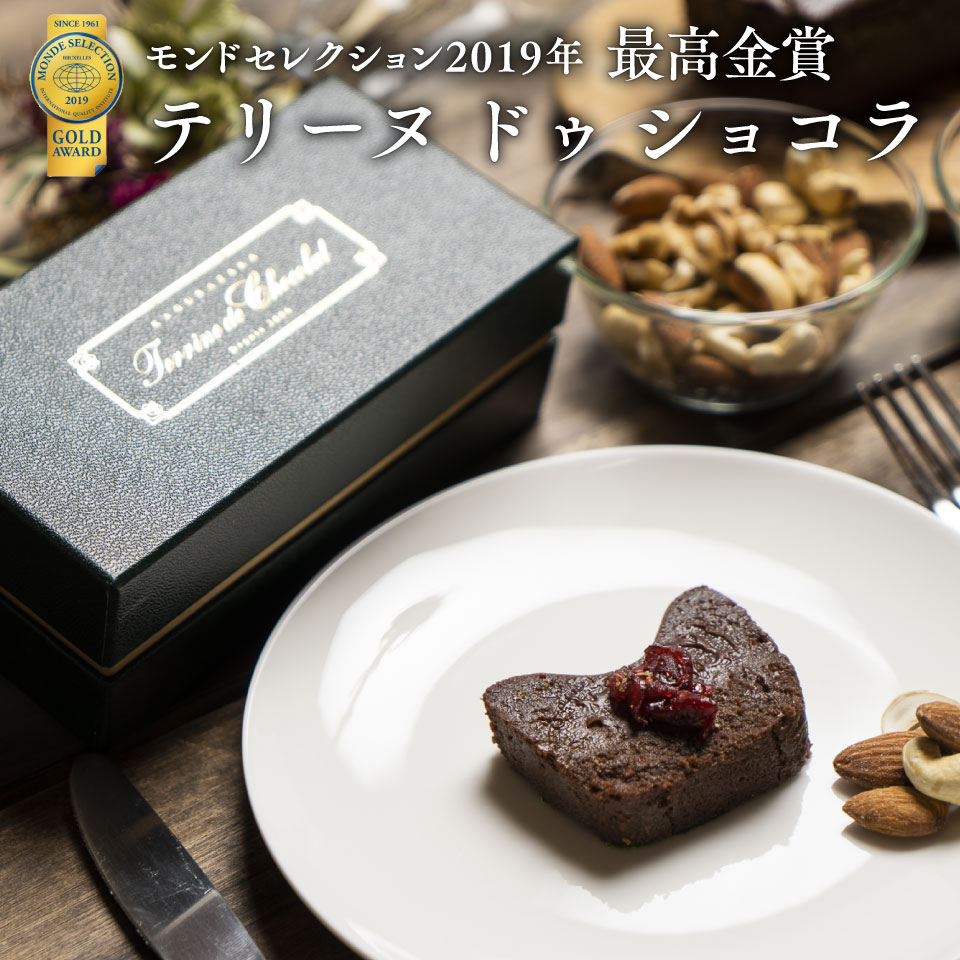 テリーヌ ドゥ ショコラ ガトーショコラ バレンタイン 2021 チョコ おしゃれ 本命 スイーツ 神楽坂 プレゼント お取り寄せ モンドセレクション最高金賞 菓子 高級 チョコレートケーキ 送料無料 誕生日 内祝 出産内祝い 結婚内祝い お返し お礼 かわいい 手土産