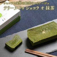 テリーヌ ドゥ ショコラ オ 抹茶 ホワイトデー 2021 抹茶スイーツ ギフト 神楽坂 スイーツ 抹茶ケーキ プレゼント お取り寄せ モンドセレクション金賞 菓子 高級 チョコレートケーキ 送料無料 誕生日 内祝 出産内祝い 結婚内祝い お返し お礼 おしゃれ 手土産