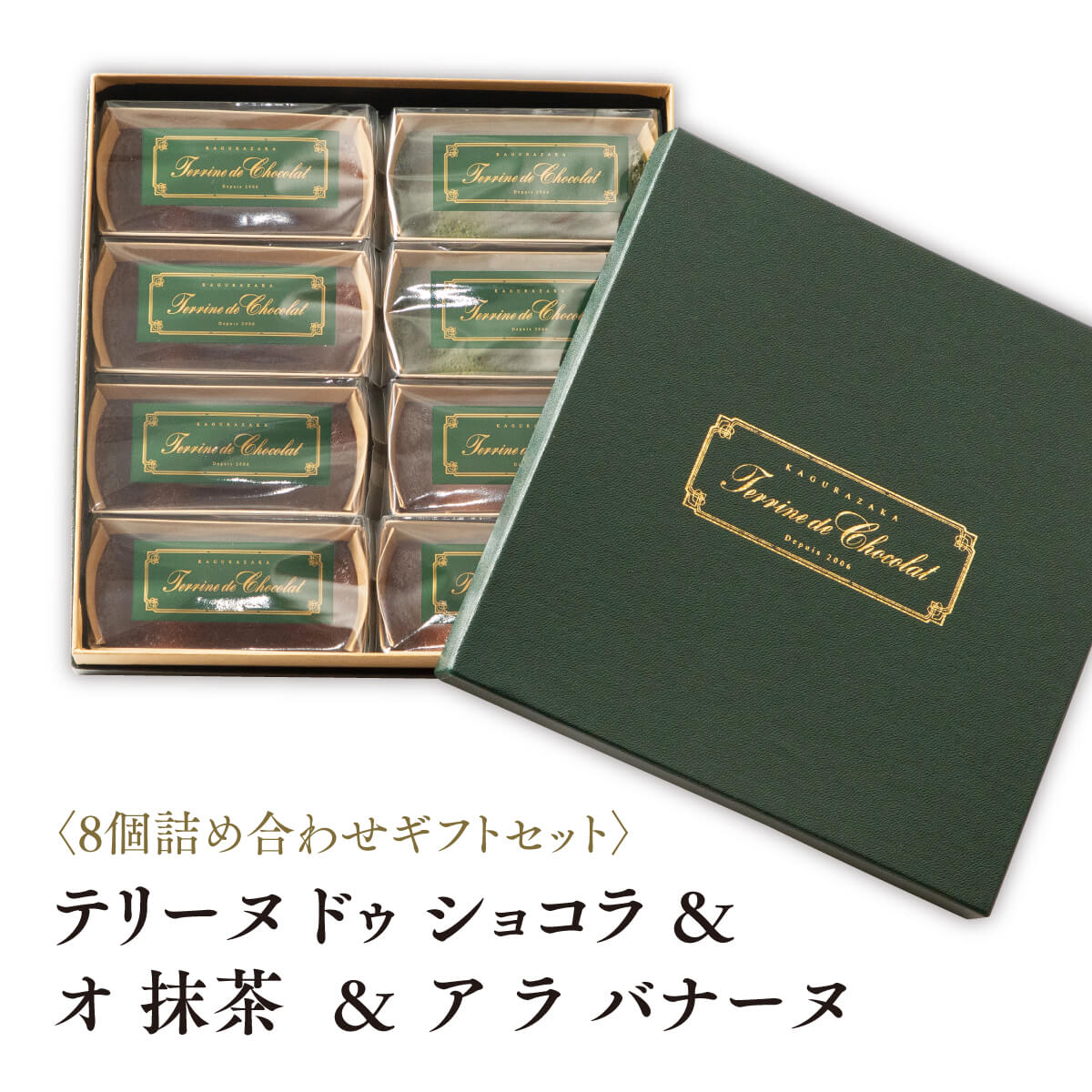 敬老の日 2020 チョコレート テリーヌ 神楽坂 ショコラ 詰め合わせ 個包装 8個セット 抹茶スイーツ バナナ チョコバナナ モンドセレクション最高金賞 送料無料 高級 人気 ギフト プレゼント チョコレートケーキ 誕生日 内祝 出産 結婚 お返し お菓子