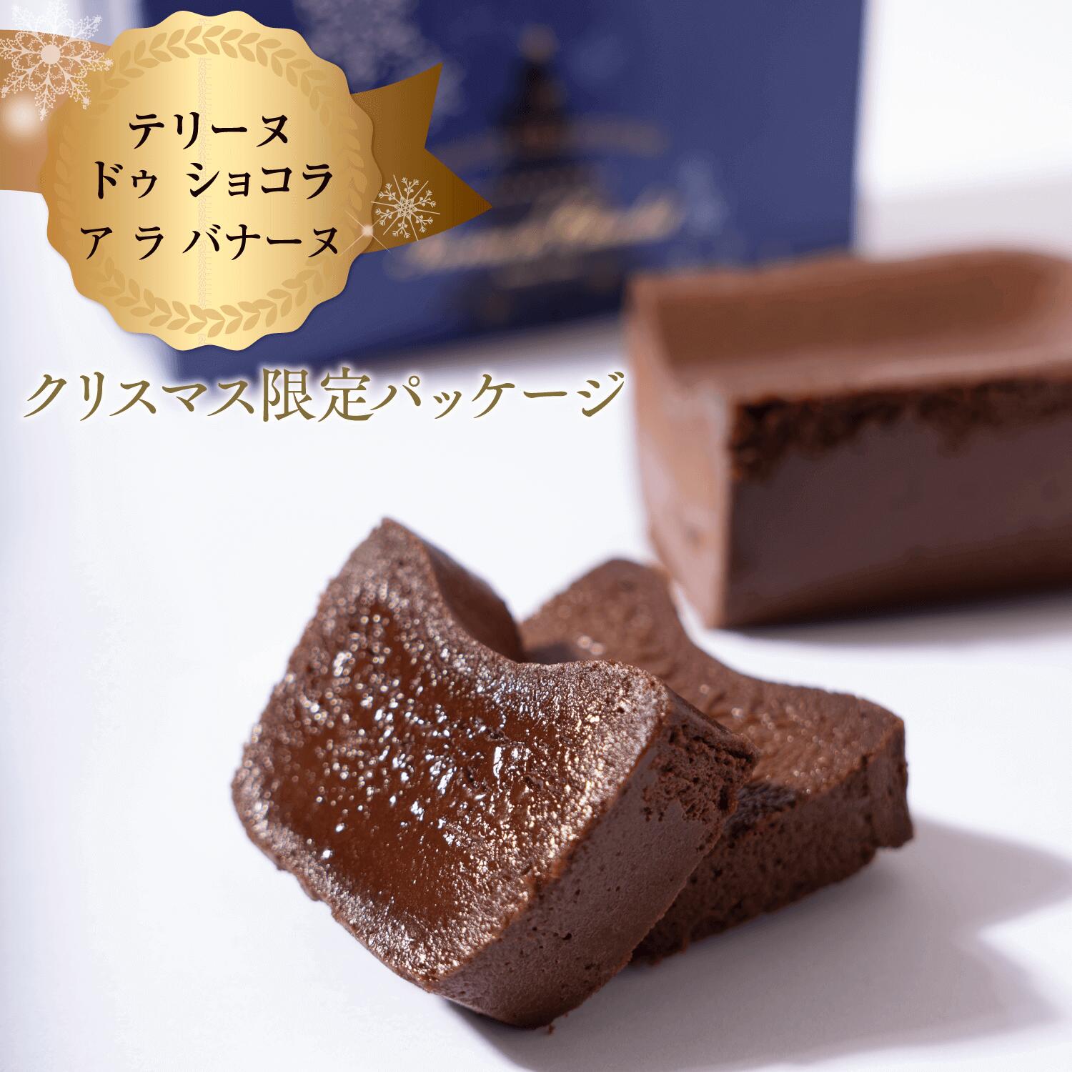 【クリスマス限定パッケージ】神楽坂 チョコバナナ 「テリーヌ ドゥ ショコラ ア ラ バナーヌ」 スイーツ お菓子 ケーキ チョコレートケーキ クリスマスケーキ 送料無料 2021 人気 濃厚 高級 ギフト お返し プレゼント ガトーショコラ おしゃれ 手土産 名入れ リボン