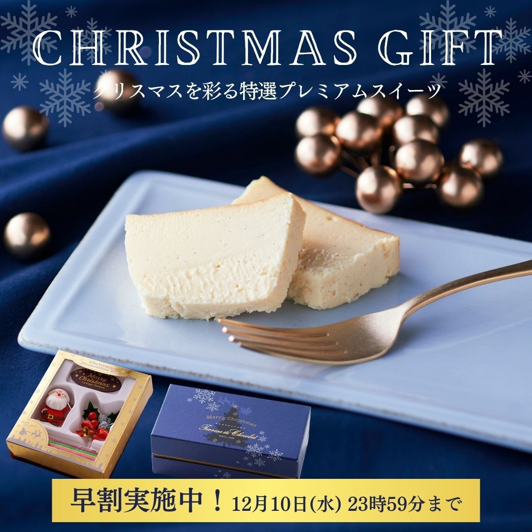 クリスマス 早割 2025 10％OFF 抹茶ケーキ 2024 神楽坂 スイーツ テリーヌ お菓子 チョコレート 送料無料 人気 濃厚 高級 ギフト お返し プレゼント ガトーショコラ おしゃれ 手土産 名入れ