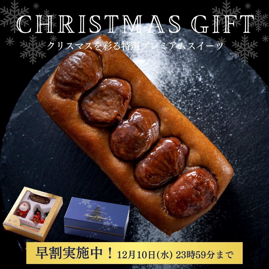 クリスマス 早割 2025 10％OFF モンブランケーキ 和栗 テリーヌショコラ 4号 スイーツ ギフト 誕生日 高級 お取り寄せ 送料無料 内祝い お返し 出産 結婚 バースデー