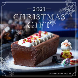 【クリスマス 抹茶ケーキ】2021 神楽坂 クリスマスケーキ 抹茶スイーツ 「テリーヌ ドゥ ショコラ オ 抹茶」 スイーツ お菓子 チョコレートケーキ クリスマスケーキ 送料無料 人気 濃厚 高級 ギフト お返し プレゼント ガトーショコラ おしゃれ 手土産 名入れ チョコケーキ