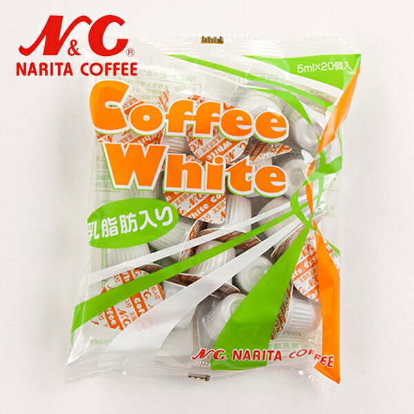 N＆C コーヒーホワイト 乳脂肪入り 5ml×20個コーヒーフレッシュ ミルクフレッシュ ポーション クリーム..