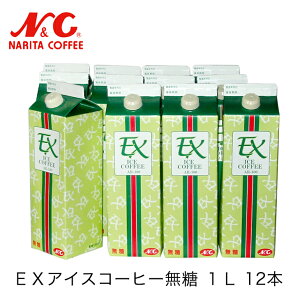 コーヒーギフト セット 【送料無料】EXアイスコーヒー AR-100 無糖 1L×12本入りリキッドコーヒー ギフト すぐ飲める アイスコーヒー 贈り物 お返し お祝い お中元 お歳暮 箱買い N&C 成田珈琲