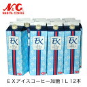 【送料無料】EXアイスコーヒー AR-100 加糖 1L×12本入りリキッドコーヒー ギフト すぐ飲める アイスコーヒー 贈り物 お返し お祝い お中元 お歳暮 箱買い N&C 成田珈琲(4)