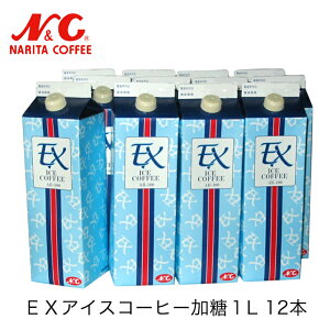 コーヒーギフト セット 【送料無料】EXアイスコーヒー AR-100 加糖 1L×12本入りリキッドコーヒー ギフト すぐ飲める アイスコーヒー 贈り物 お返し お祝い お中元 お歳暮 箱買い N&C 成田珈琲