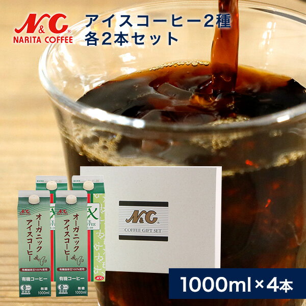 楽天成田珈琲株式会社コーヒーギフト セット アイスコーヒー2種ギフト 4本入り（無糖オーガニック 無糖EXアイスコーヒー 2種×各2本）リキッドコーヒー ギフト すぐ飲める アイスコーヒー 贈り物 お祝い お中元 お歳暮 箱買い n4on28 N&C 成田珈琲