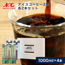 コーヒーギフト セット アイスコーヒー2種ギフト 4本入り(無糖オーガニック 加糖EXアイスコーヒー 各2本×2種)リキッドコーヒー ギフト すぐ飲める アイスコーヒー贈り物 お返し お中元 お歳暮 箱買い n4os28 N&C 成田珈琲(4)