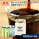コーヒーギフト セット アイスコーヒー3種ギフト 6本入り(無糖オーガニック 加糖EXアイスコーヒー 無糖EXアイスコーヒー 各2本×3種)リキッドコーヒー ギフト コーヒー 贈り物 お祝い お中元 お歳暮 箱買い n6m41 N&C 成田珈琲