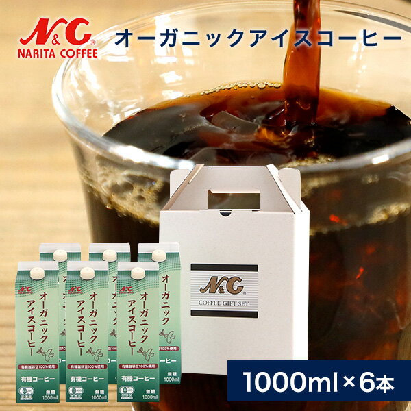 コーヒーギフト セット アイスコーヒー1種ギフト 6本入り（無糖オーガニックアイスコーヒー）リキッドコーヒー ギフト すぐ飲める アイスコーヒー 贈り物 お返し お祝い お中元 お歳暮 箱買い n6o45 N&C 成田珈琲