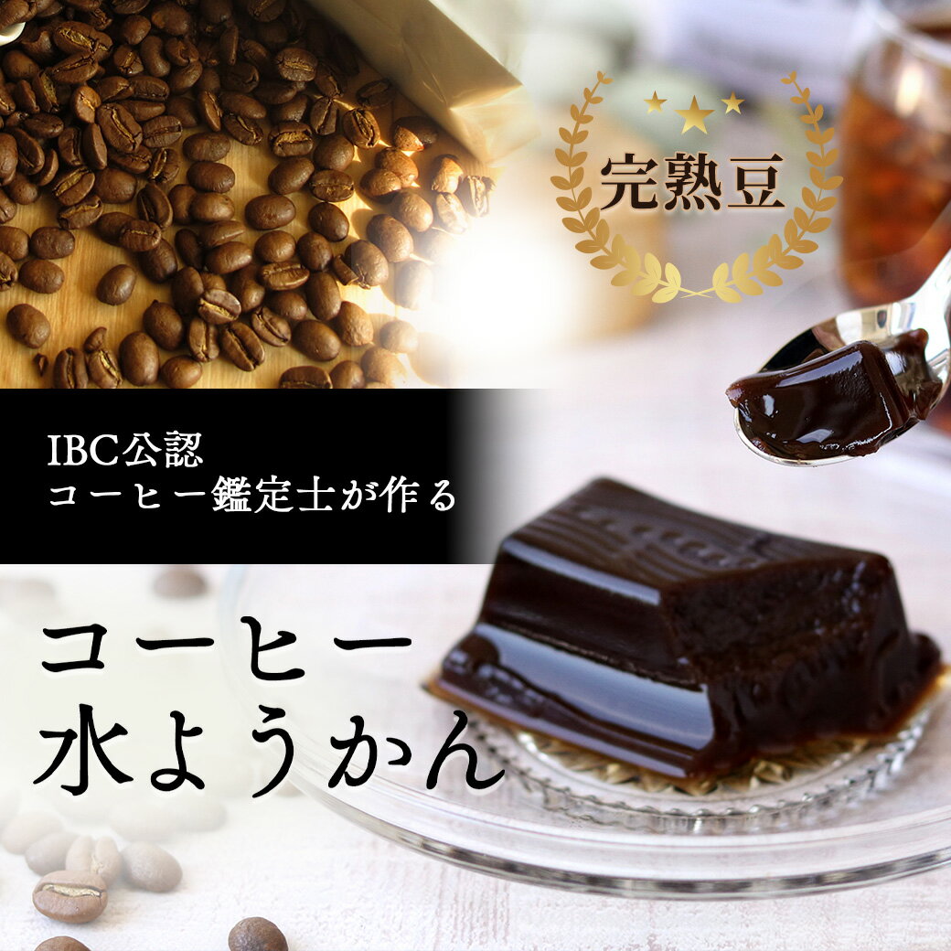 コーヒー水ようかん 6個入り N&C 成田珈琲 オリジナル ギフト 涼菓 帰省土産 手土産 箱買い 1個70g 水ようかん コーヒー 和菓子