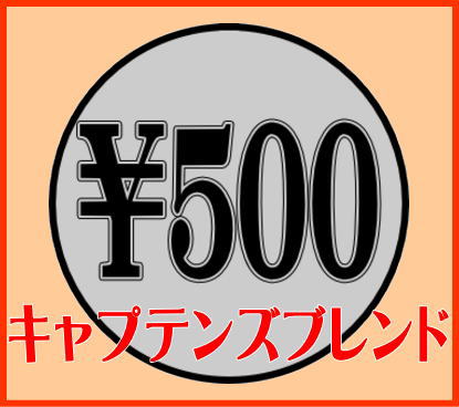 ワンコインで飲める老舗の珈琲専門店の匠が半熱風焙煎で仕上げたスペシャルティーコーヒーです。ワンコイン(500円）あっさりした味だけど飲み応えのあるブレンドコーヒーキャプテンズブレンド100g【送料無料】メール便10P23oct10