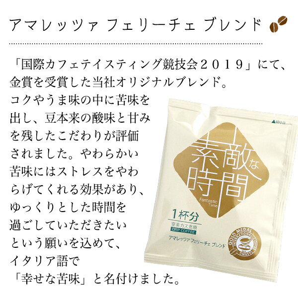 お中元に ギフト ドリップコーヒー 「素敵な時間」20個セットサマーギフト コーヒーギフト 帰省土産 手土産 お盆 デカフェ カフェインレス 金賞受賞 アマレッツァ N&C 成田珈琲