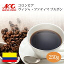 自家焙煎 コーヒー豆 250g (約17-25杯分) コロンビア ヴィジャ・ファティマ ブルボン 豆のまま/挽き 選べます【 スペシャルティコーヒー 】N&C 成田珈琲