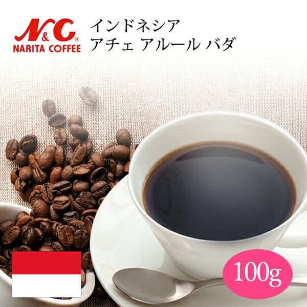 自家焙煎 コーヒー豆 100g (約7-10杯分) インドネシア アチェ アルール バダ 豆のまま/挽き 選べます【 スペシャルティコーヒー 】マンデリン N&C 成田珈琲