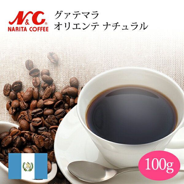 自家焙煎 コーヒー豆 100g (約7-10杯分) グァテマラ オリエンテ ナチュラル豆のまま/挽き 選べます【 スペシャルティコーヒー 】N&C 成田珈琲