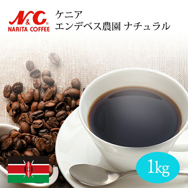 自家焙煎 コーヒー豆 1kg (約70-100杯分) ケニア エンデベス農園 ナチュラル豆のまま/挽き 選べます【 スペシャルティコーヒー 】N&C 成田珈琲