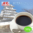 自家焙煎 コーヒー豆 500g (約17-25杯分)スペシャル ジャーマン ブレンド(城下町味わいブレンド)豆のまま/挽き 選べますN&C 成田珈琲 姫路