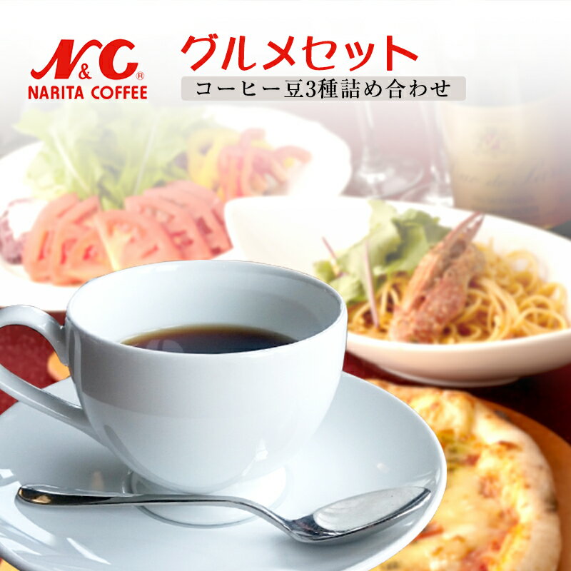  グルメ セット (コーヒー豆 詰め合わせ)100g×3種 (約20-30杯分)・スイーツブレンド・トーストブレンド・カフェオレブレンド豆のまま/挽き 選べます自家焙煎 コーヒー豆 N&C 成田珈琲 姫路