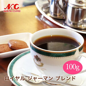 自家焙煎 コーヒー豆 100g (約7-10杯分)ロイヤル ジャーマン ブレンド(至福の香りブレンド)豆のまま/挽き 選べますN&C 成田珈琲 姫路