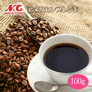 自家焙煎 コーヒー豆 100g (約7-10杯分)アメリカンブレンド豆のまま/挽き 選べますN&C 成田珈琲 姫路