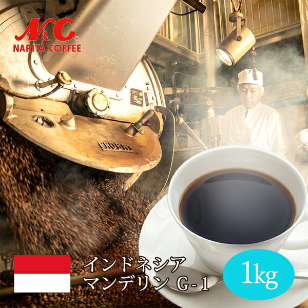自家焙煎 コーヒー豆 1kg (約70-100杯分)インドネシア マンデリン G-1豆のまま/挽き 選べますN&C 成田珈琲 姫路