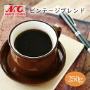 自家焙煎 コーヒー豆 250g (約17-25杯分)ビンテージブレンド豆のまま/挽き 選べますN&C 成田珈琲 姫路