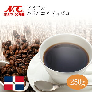 自家焙煎 コーヒー豆 250g (約17-25杯分)ドミニカ ハラバコア ティピカ豆のまま/挽き 選べます【 スペシャルティコーヒー 】N&C 成田珈琲 姫路