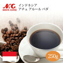 自家焙煎 コーヒー豆 250g (約17-25杯分) インドネシア アチェ アルール バダ 豆のまま/挽き 選べますマンデリン N&C 成田珈琲