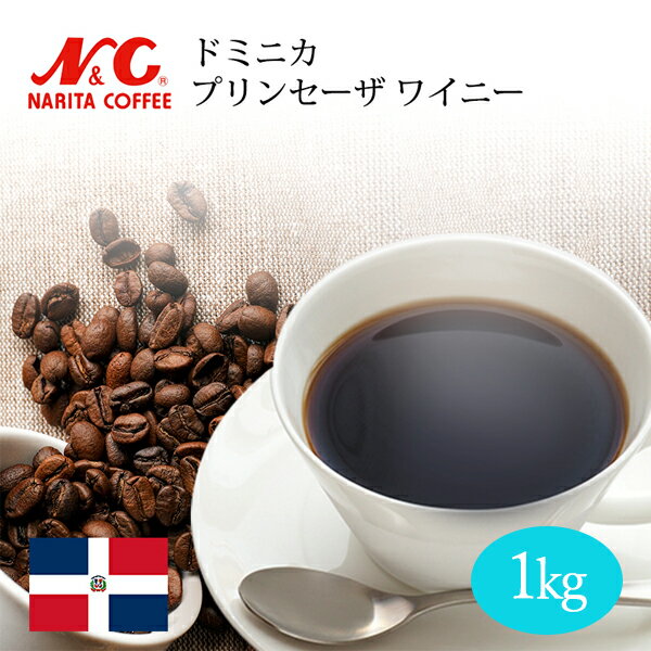 自家焙煎 コーヒー豆 1kg (約70-100杯分) ドミニカ プリンセーザ ワイニー 豆のまま/挽き 選べます【 スペシャルティコーヒー 】アルフレド・ディアス農園 N&C 成田珈琲