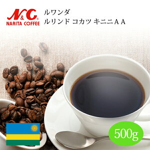 自家焙煎 コーヒー豆 500g (約35-50杯分) ルワンダ ルリンド コカツ キニニAA豆のまま/挽き 選べます【 スペシャルティコーヒー 】N&C 成田珈琲