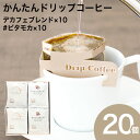 かんたんドリップコーヒー 20個セット ADB-022(各10個入り)デカフェブレンド ビターなモカ #ビタモカコーヒー 珈琲 ドリップバッグ 贈り物 デカフェ カフェインレス モカ N&C 成田珈琲 おいしい ひととき