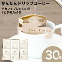 かんたんドリップコーヒー 30個セット ADB-033(各15個入り)デカフェブレンド ビターなモカ #ビタモカコーヒー 珈琲 ドリップバッグ 贈り物 デカフェ カフェインレス モカ N&C 成田珈琲 おいしい ひととき