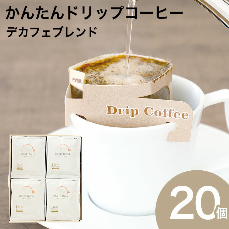 かんたんドリップコーヒー 20個セット デカフェコーヒー 珈琲ドリップバッグ 贈り物 デカフェ カフェインレス N&C 成田珈琲 おいしい ひととき