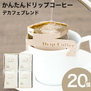 かんたんドリップコーヒー 20個セット デカフェコーヒー 珈琲ドリップバッグ 贈り物 デカフェ カフェインレス N&C 成田珈琲 おいしい ひととき