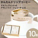 名称 レギュラーコーヒー(粉) 原材料 ■デカフェブレンド コーヒー豆(生豆生産国名：コロンビア、ブラジル) ■アマレッツァ・フェリーチェ コーヒー豆(生豆生産国名：グァテマラ、コロンビア、ブラジル他) 内容量 ■デカフェブレンド 10g×5個 ■アマレッツァ・フェリーチェ 10g×5個 賞味期限 枠外下部に記載 保存方法 高温多湿を避け冷暗所に保管してください。 使用上の注意 開封後は出来るだけ早くご賞味ください。 挽き方 中細挽き 製造者 成田珈琲株式会社 兵庫県姫路市北条口5丁目3番地 加工所 株式会社ユニオンコーヒーロースターズ 大阪府茨木市豊原町6番10号