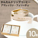 かんたんドリップコーヒー 10個セット アマレッツァコーヒー 珈琲ドリップバッグ 贈り物 金賞受賞 アマレッツァ N&C 成田珈琲 おいしい ひととき(4)